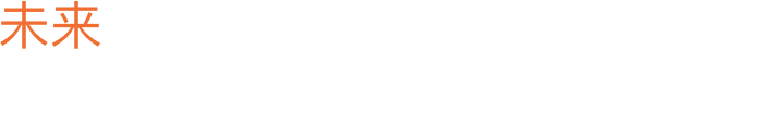 未来